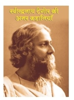 RABINDRANATH TAGORE KI AMAR KAHANIYAN