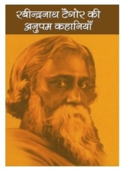 RABINDRANATH TAGORE KI ANUPAM KAHANIYAN