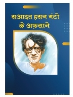 SAADAT HASAN MANTO KE AFSANAY