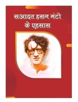 SAADAT HASAN MANTO KE EHSAAS